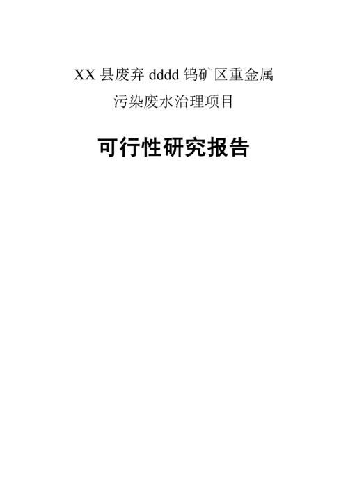 縣廢棄礦區重金屬污染廢水治理項目可行性研究報告（67頁）