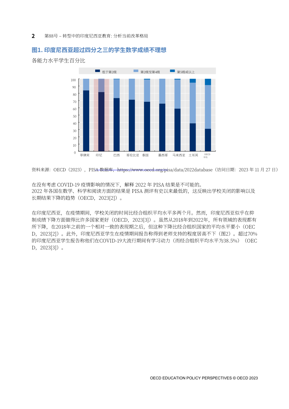 OECD：2023印度尼西亞教育轉型：審視當前改革格局研究報告（英文版）（25頁）.pdf_第2頁