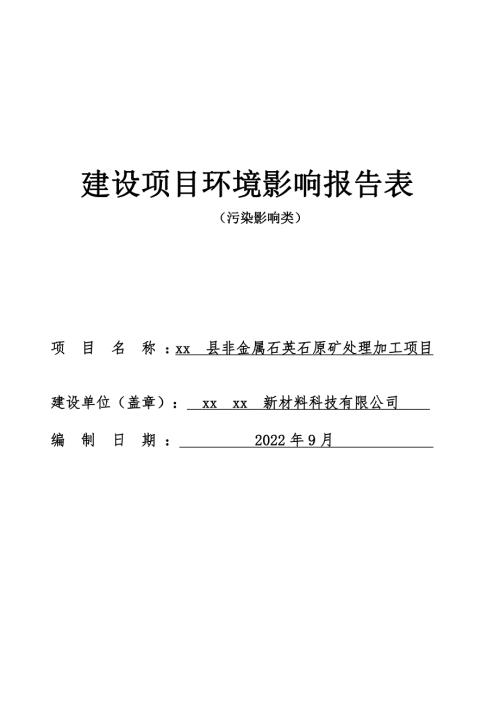 2022非金屬石英石原礦處理加工項目環境影響報告表（60頁）