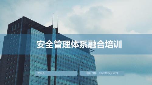 生產經營企業安全管理體系融合培訓課件（33頁）