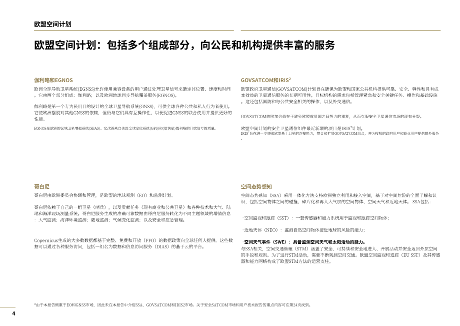 歐盟空間計劃局：2024年地球觀測(EO)與全球導航衛星系統(GNSS)市場報告（第2版）（英文版）（224頁）.pdf_第4頁