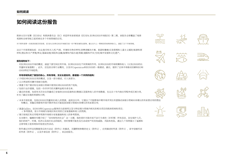 歐盟空間計劃局：2024年地球觀測(EO)與全球導航衛星系統(GNSS)市場報告（第2版）（英文版）（224頁）.pdf_第6頁