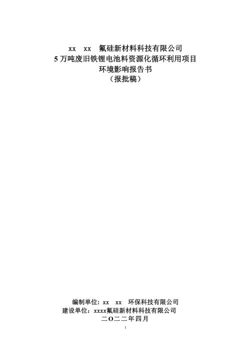 5萬噸廢舊鐵鋰電池料資源化循環利用項目環境影響報告書（279頁）