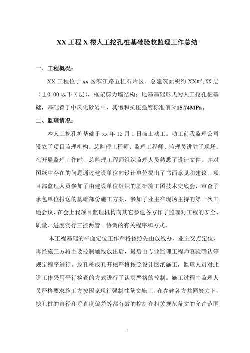 住宅樓人工挖孔樁基礎驗收監理工作總結（3頁）