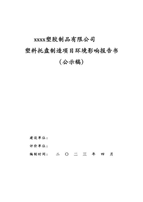 2023塑膠制品公司塑料托盤制造項目環境影響報告書（246頁）