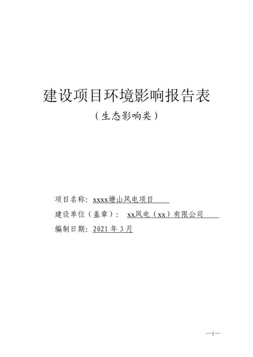 2021塘山風電項目環境影響評價報告表（85頁）