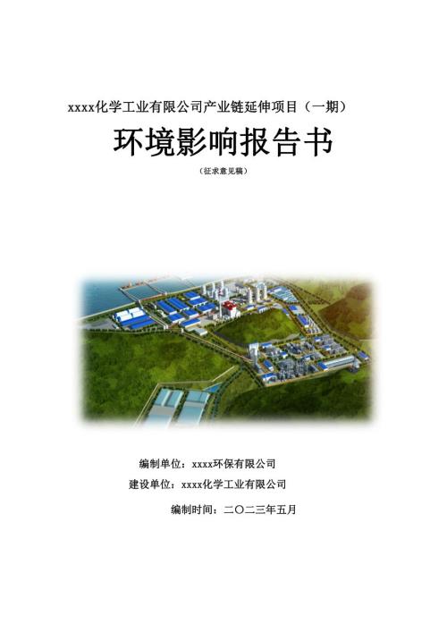 化學工業公司產業鏈延伸項目環境影響報告書（358頁）