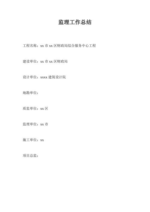 財(cái)政局綜合服務(wù)中心工程監(jiān)理工作總結(jié)（5頁(yè)）