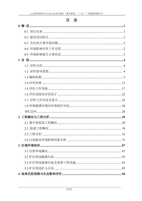 良田煤礦兼并重組項(xiàng)目“三合一”環(huán)境影響報(bào)告書（549頁）