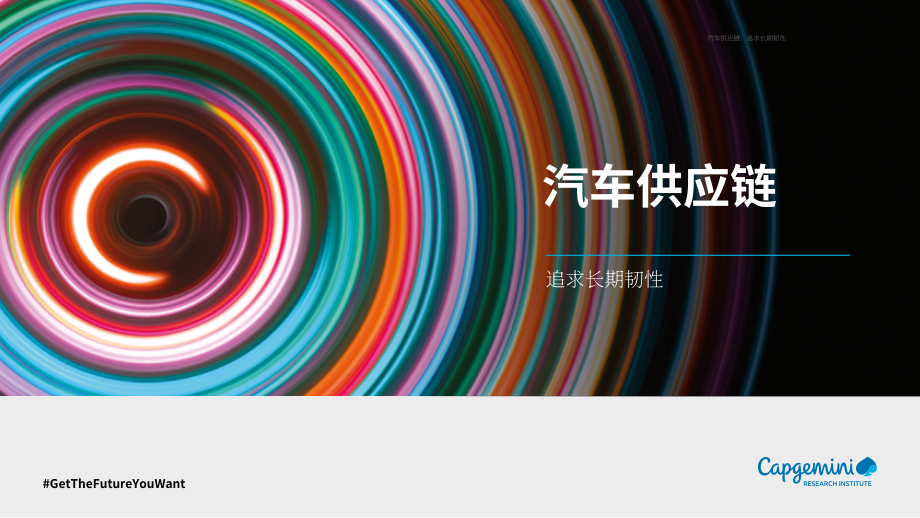 凱捷：2023年汽車供應鏈報告：追求長期韌性（英文版）（80頁）.pdf_第1頁