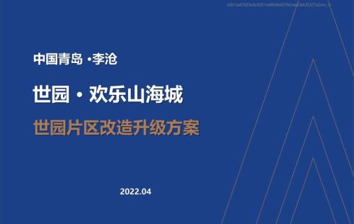 2022歡樂山海城世園片區旅游改造升級方案（10頁）