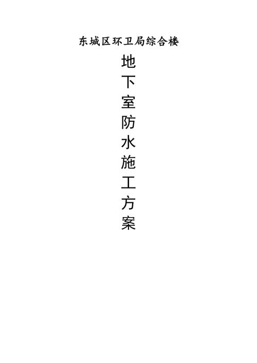 環(huán)衛(wèi)局綜合樓地下室防水施工方案（14頁）