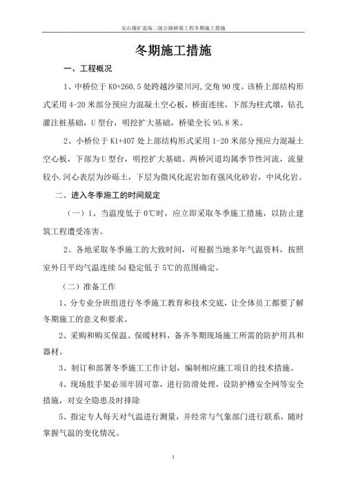 安山煤礦進場二級公路橋梁工程冬期施工措施（13頁）