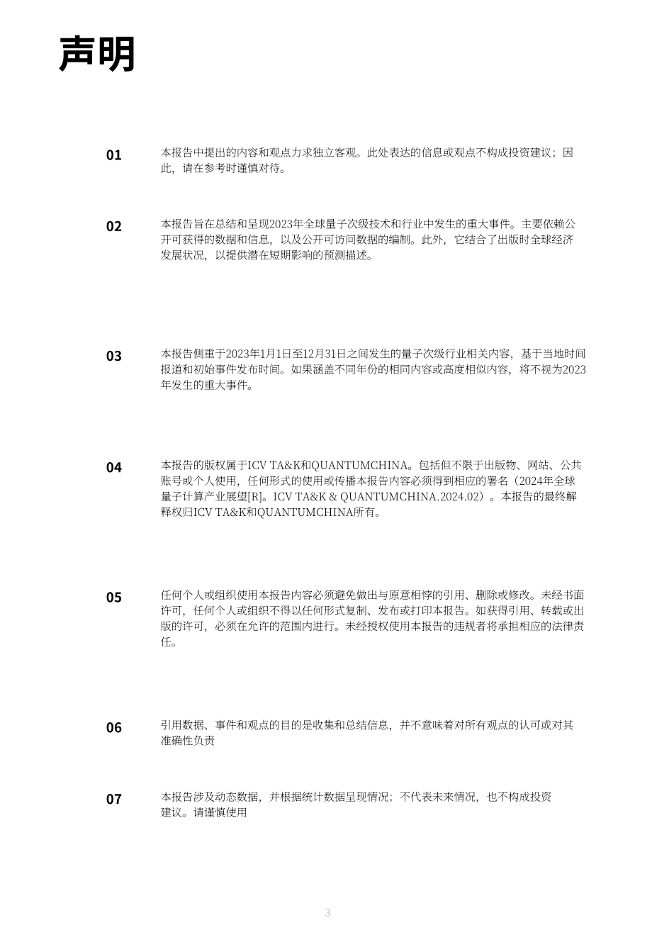 ICV TA&K & 光子盒：2024全球量子計算產業發展展望報告（英文版）（145頁）.pdf_第4頁