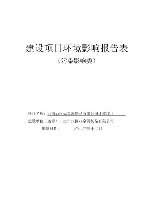 2023金屬制品公司遷建項目環(huán)境影響報告表（92頁）