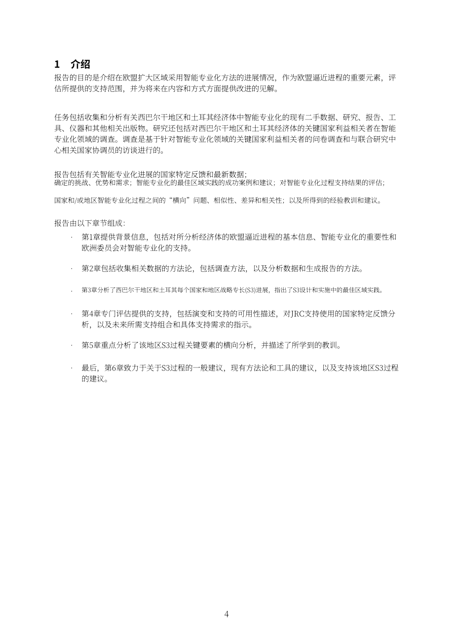 JRC：2024西巴爾干和土耳其智能專業化經驗總結報告（英文版）（70頁）.pdf_第7頁