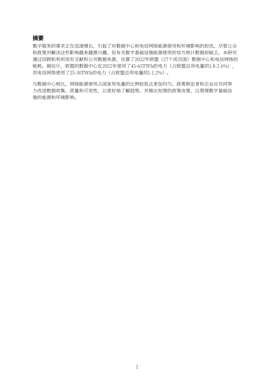 歐盟聯(lián)合研究中心：2024歐盟數(shù)據(jù)中心與寬帶通信網(wǎng)絡(luò)能源消耗研究報告（英文版）（41頁）.pdf_第4頁