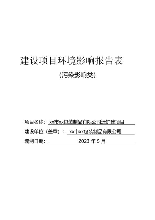 2023包裝制品公司遷擴(kuò)建項(xiàng)目環(huán)境影響報(bào)告表（82頁(yè)）