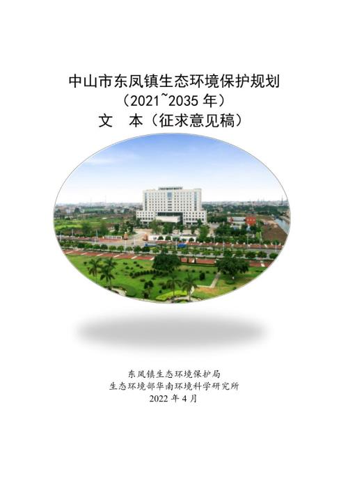 中山市東鳳鎮(zhèn)生態(tài)環(huán)境保護(hù)規(guī)劃方案（2021-2035年）（征求意見稿）（80頁）