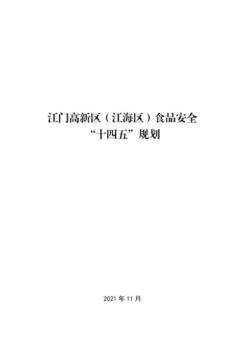 江門(mén)高新區(qū)（江海區(qū)）食品安全“十四五”規(guī)劃方案（2021-2025年）（32頁(yè)）