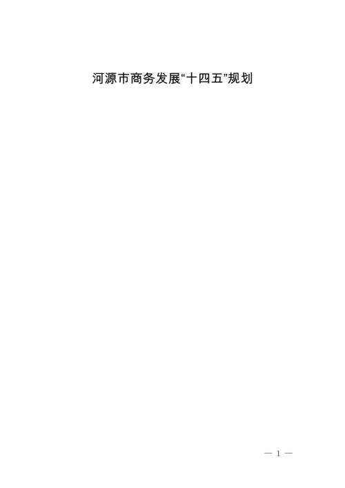 河源市商務(wù)發(fā)展“十四五”規(guī)劃方案（2021-2025年）（42頁(yè)）