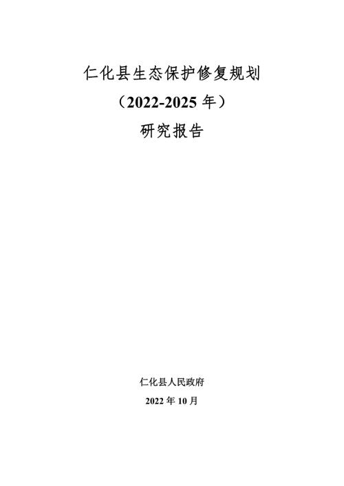 仁化縣生態(tài)保護(hù)修復(fù)規(guī)劃研究報(bào)告（2022-2025年）（120頁）
