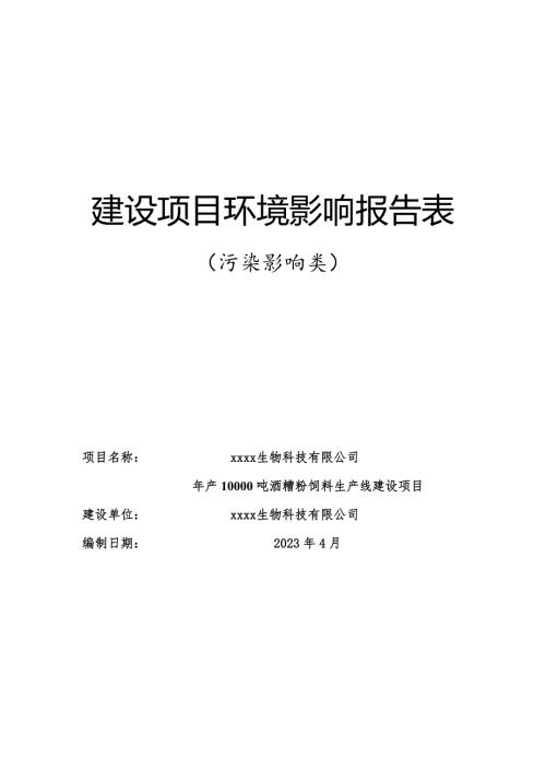 2023年產(chǎn)10000噸酒糟粉飼料生產(chǎn)線建設(shè)項目環(huán)境影響報告表（87頁）