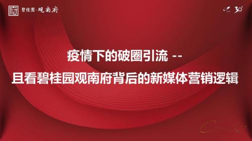 碧桂園觀南府房地產項目新媒體用流量賦能營銷案例分享報告（28頁）.pdf