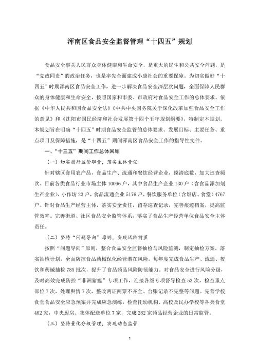 沈陽市渾南區食品安全監督管理“十四五”規劃方案（2021-2025年）（13頁）