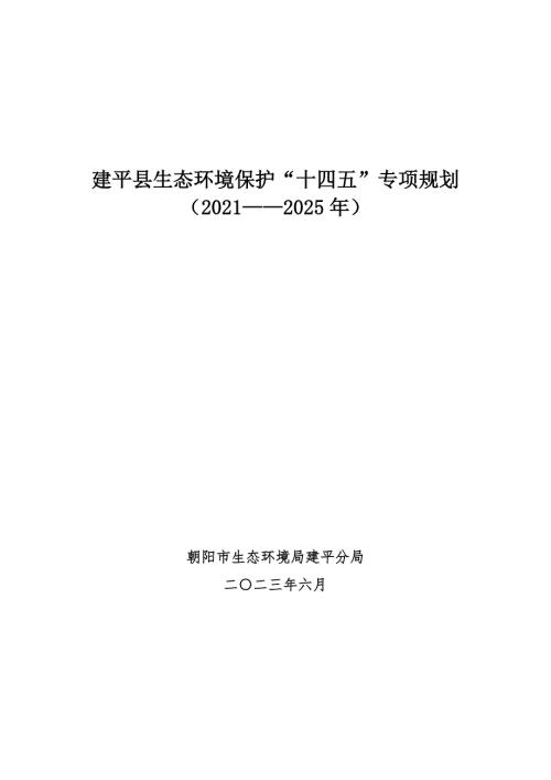 建平縣生態(tài)環(huán)境保護(hù)“十四五”發(fā)展規(guī)劃方案（2021-2025年）（52頁）