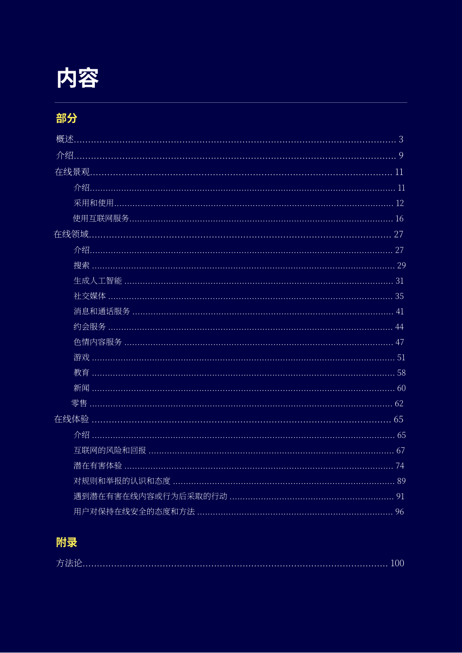 英國通信管理局：2023年英國互聯(lián)網(wǎng)服務(wù)市場報告（英文版）（106頁）.pdf_第2頁