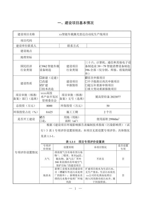2023電子科技公司智能車載激光雷達(dá)自動(dòng)化生產(chǎn)線項(xiàng)目環(huán)境影響評(píng)價(jià)報(bào)告表（62頁）