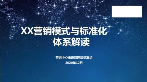 2020房地產公司營銷模式與標準化體系解讀培訓課件（94頁）