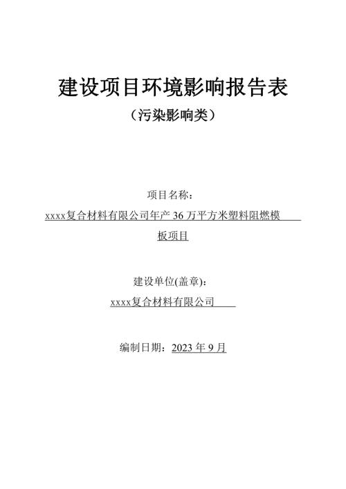 2023復合材料公司年產36萬平方米塑料阻燃模板項目環境影響評價報告表（54頁）