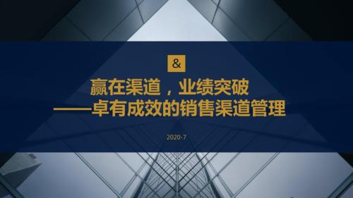 2020房地產(chǎn)卓有成效的銷(xiāo)售渠道管理培訓(xùn)課件（25頁(yè)）