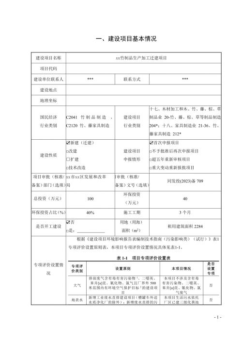 2023竹制品生產加工遷建項目環境影響評價報告表（80頁）
