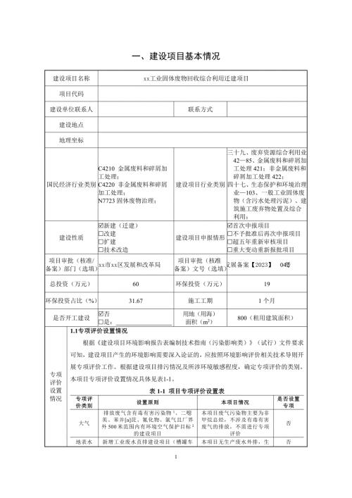 2023工業固體廢物回收綜合利用遷建項目環境影響評價報告表（58頁）