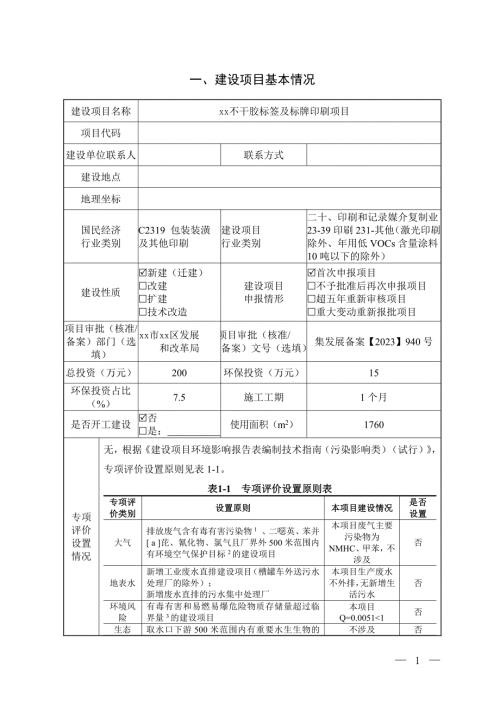 2024不干膠標簽及標牌印刷項目環境影響評價報告表（70頁）
