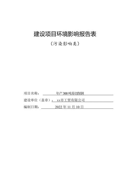 2022工貿公司年產300噸易切削鋼項目環境影響評價報告表（47頁）