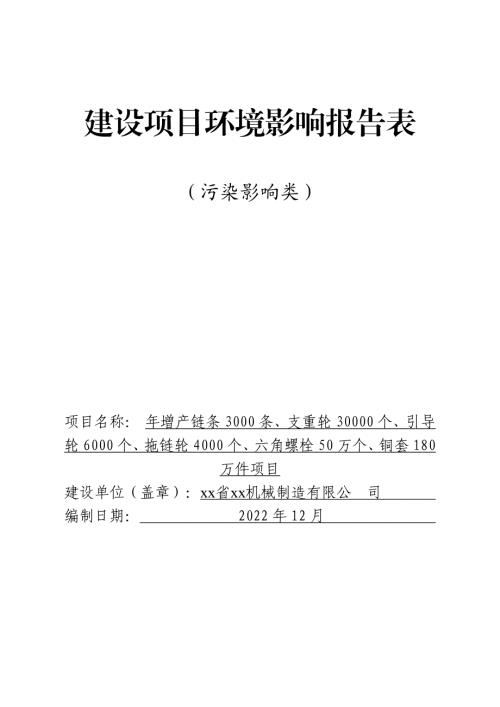 2022機械制造公司年增產鏈條3000條、支重輪30000個項目環評報告表（64頁）