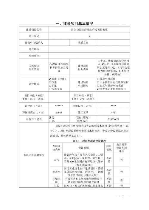 2023新材料公司再生功能性纖維生產線項目環境影響評價報告表（65頁）