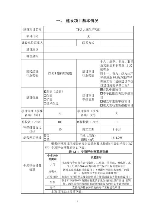 2023鞋材加工廠TPU大底生產項目環境影響評價報告表（42頁）