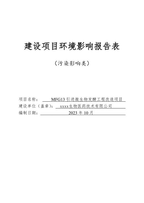 2023生物醫(yī)藥技術(shù)公司MFG13引進(jìn)微生物發(fā)酵工程改造項(xiàng)目環(huán)境影響評(píng)價(jià)報(bào)告表（91頁）
