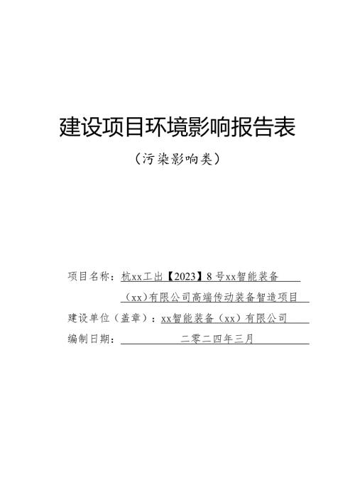 2024智能裝備公司高端傳動裝備智造項目環境影響評價報告表（93頁）