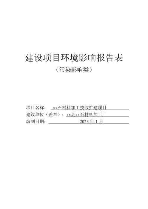 2023石材料加工技改擴(kuò)建項(xiàng)目環(huán)境影響評(píng)價(jià)報(bào)告表（50頁）