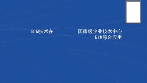 國家級技術中心建筑BIM綜合應用成果報告（54頁）