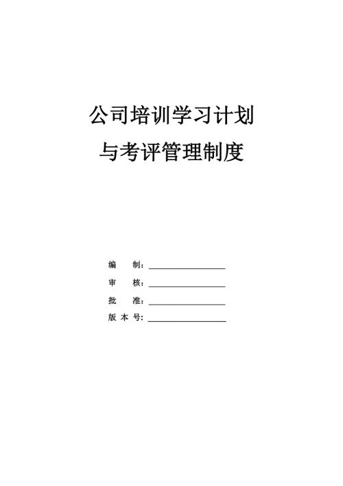 公司培訓(xùn)學(xué)習(xí)計(jì)劃與考評(píng)管理制度