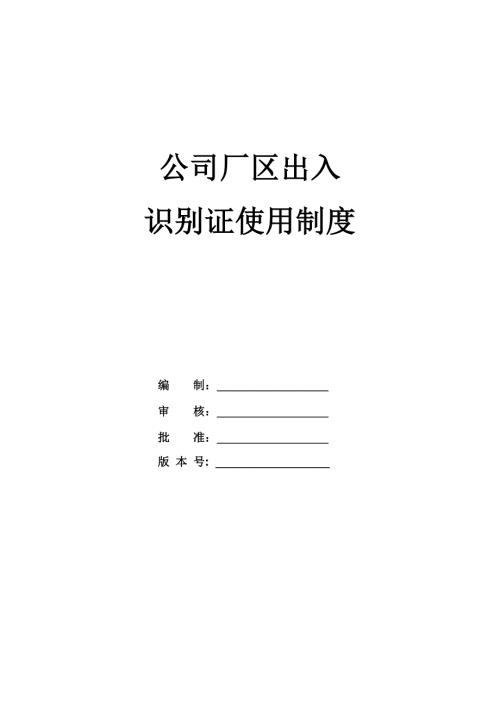 公司廠區出入識別證使用制度