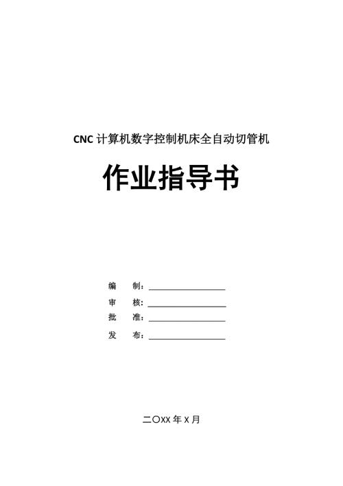 CNC計算機(jī)數(shù)字控制機(jī)床全自動切管機(jī)作業(yè)指導(dǎo)書