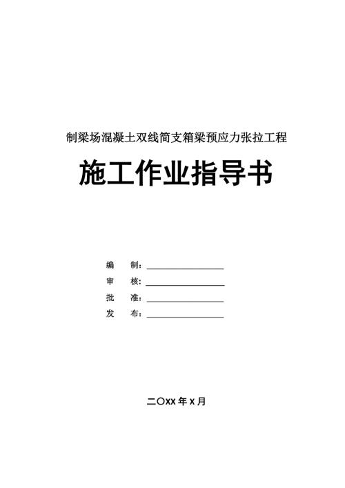 制梁場混凝土雙線簡支箱梁預(yù)應(yīng)力張拉工程施工作業(yè)指導(dǎo)書
